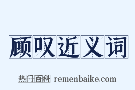 顾叹近义词是什么意思的图片